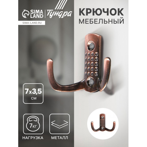 Крючок мебельный ТУНДРА TKd=011, двухрожковый, медь ТУНДРА