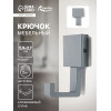Крючок мебельный CAPPIO BASKET, однорожковый, цвет графит CAPPIO