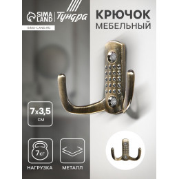 Крючок мебельный ТУНДРА TKd=011, двухрожковый, старинная бронза