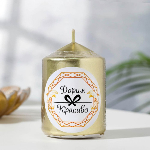 Свеча «Столбик», золотая, 5.5×8 см Дарим Красиво