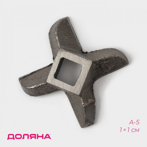 Нож для мясорубки А-5 Доляна, центральное отверстие 1×1 см Доляна