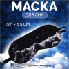 Маска для сна «Космос», 19×8.5 см, резинка одинарная, чёрная ONLITOP
