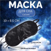 Маска для сна, сатиновая, с носиком, двойная резинка, 19 × 8,5 см, цвет чёрный ONLITOP