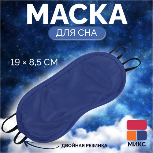 Маска для сна «Однотонная», 19×8.5 см, двойная резинка, МИКС ONLITOP
