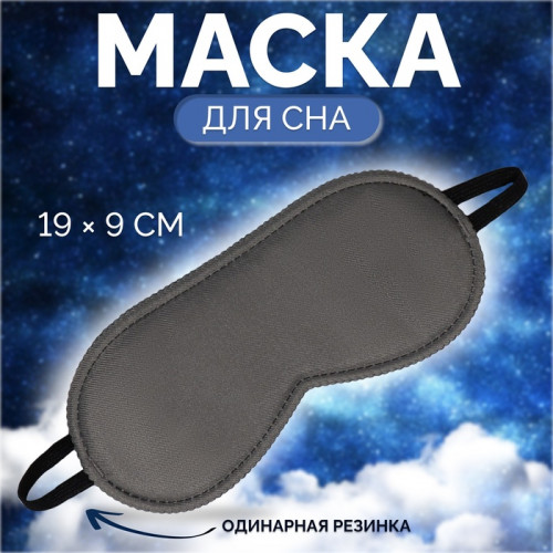 Маска для сна «Джинс», 19 × 9 см, резинка одинарная, цвет тёмно-серый ONLITOP