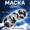Маска для сна «Камуфляж» 20×8.5 см, резинка одинарная, разноцветная ONLITOP