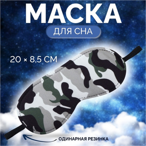 Маска для сна «Камуфляж» 20×8.5 см, резинка одинарная, разноцветная ONLITOP