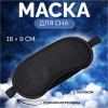 Маска для сна «Перфорация», 18 × 9 см, резинка одинарная, цвет чёрный ONLITOP