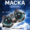 Маска для сна «Киса», 19 × 11 см, резинка одинарная, разноцветная ONLITOP