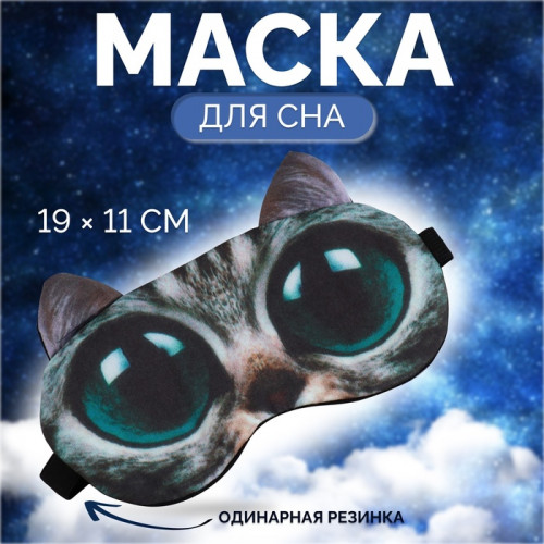 Маска для сна «Киса», 19 × 11 см, резинка одинарная, разноцветная ONLITOP