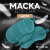 Маска для сна «ШЁЛК», 19 × 10 см, резинка одинарная, цвет изумрудный ONLITOP