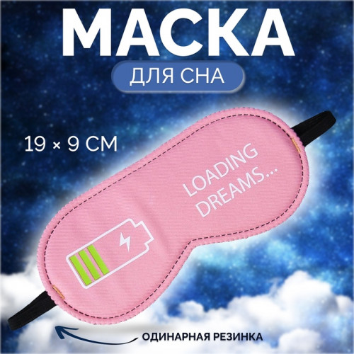 Маска для сна «Зарядка», 19 × 9 см, резинка одинарная, цвет розовый ONLITOP