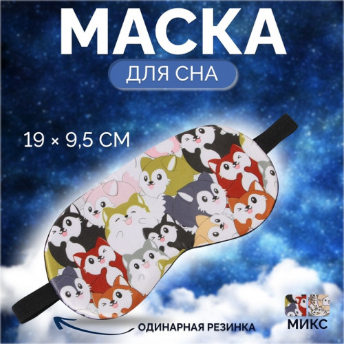 Маска для сна «ЗВЕРУШКИ», 19,5 × 9,5 см, резинка одинарная, цвет МИКС ONLITOP