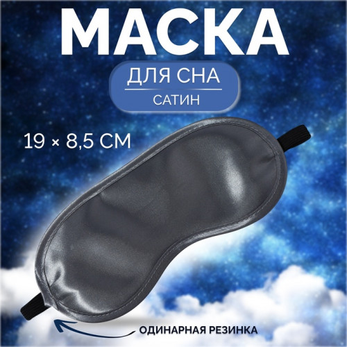 Маска для сна, сатиновая, резинка одинарная, 19 × 8,5 см, цвет серый (производитель не указан)