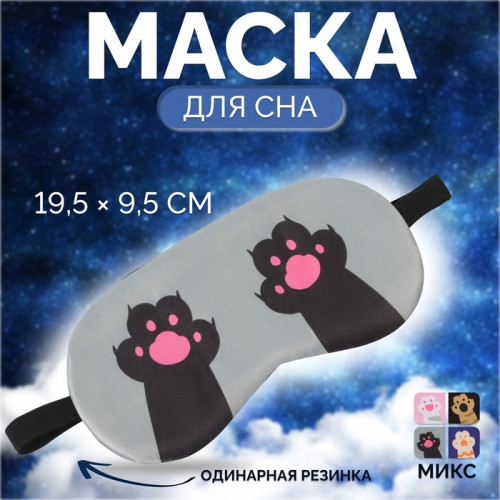 Маска для сна «ЛАПКИ», 19,5 × 9,5 см, резинка одинарная, цвет МИКС ONLITOP