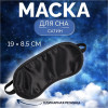 Маска для сна, сатиновая, резинка одинарная, 19 × 8,5 см, цвет чёрный ONLITOP