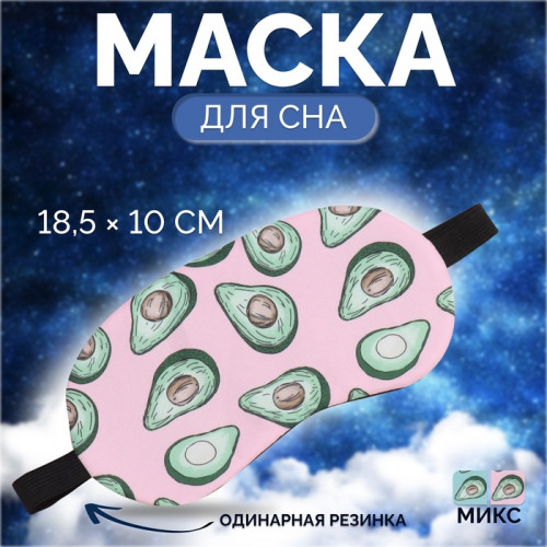 Маска для сна «AVOKADO», 18,5 × 10 см, резинка одинарная, цвет МИКС ONLITOP