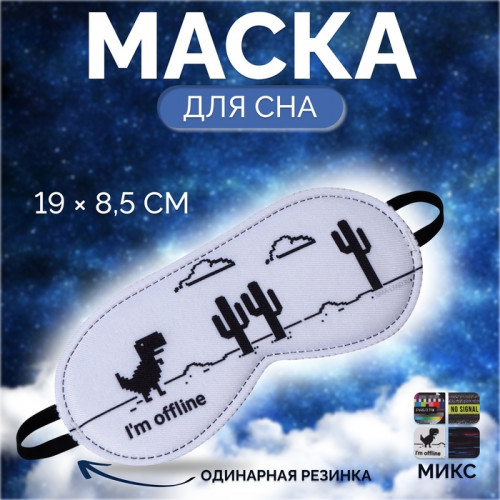 Маска для сна «No signal», 19 × 8,5 см, резинка одинарная, рисунок МИКС ONLITOP