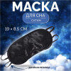 Маска для сна, сатиновая, с носиком, двойная резинка, 19 × 8,5 см, цвет чёрный ONLITOP