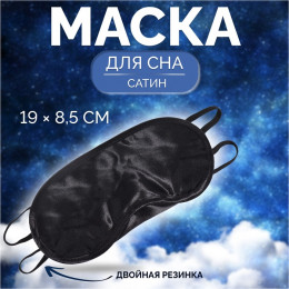 Маска для сна, сатиновая, с носиком, двойная резинка, 19 × 8,5 см, цвет чёрный