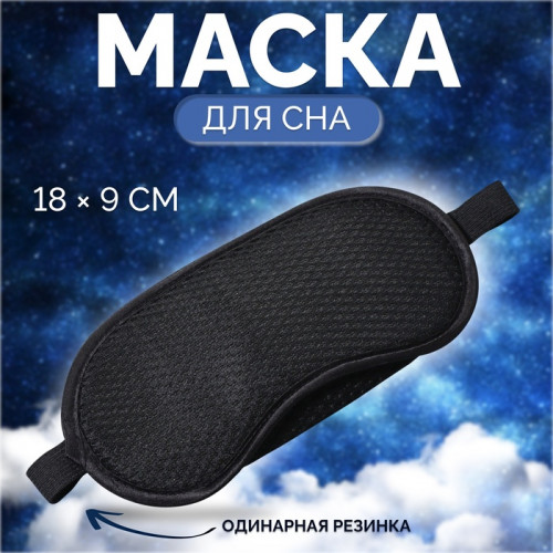 Маска для сна «Перфорация», 18 × 9 см, резинка одинарная, цвет чёрный ONLITOP