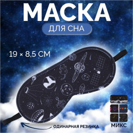 Маска для сна «Галактика», 19 × 8,5 см, резинка одинарная, рисунок МИКС