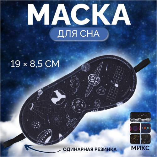 Маска для сна «Галактика», 19 × 8,5 см, резинка одинарная, рисунок МИКС ONLITOP