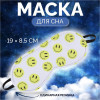 Маска для сна «Good vibes», 19 × 8,5 см, резинка одинарная, цвет белый/жёлтый ONLITOP