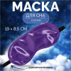 Маска для сна, сатиновая, резинка одинарная, 19 × 8,5 см, цвет фиолетовыйДобавила сатиновая и поменяла местами резинка одинарная и размер ONLITOP