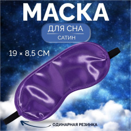 Маска для сна, сатиновая, резинка одинарная, 19 × 8,5 см, цвет фиолетовыйДобавила сатиновая и поменяла местами резинка одинарная и размер