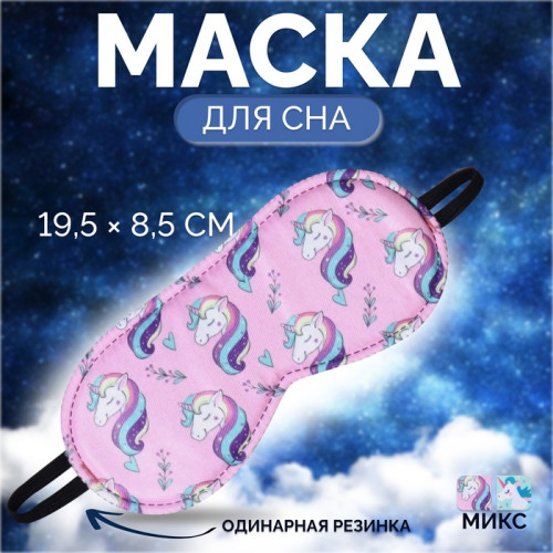 Маска для сна «Единороги», 19.5×8.5 см, резинка одинарная, рисунок МИКС ONLITOP