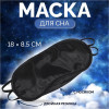 Маска для сна с носиком, двойная резинка, 18 × 8,5 см, цвет чёрный ONLITOP