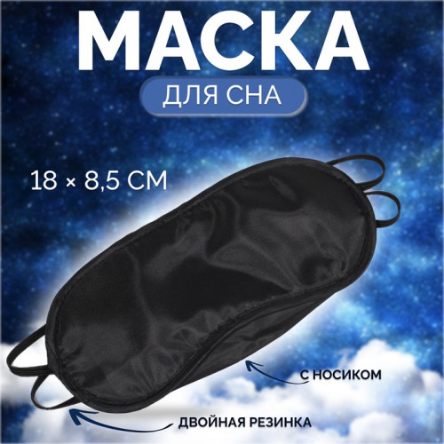Маска для сна с носиком, двойная резинка, 18 × 8,5 см, цвет чёрный ONLITOP
