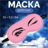 Маска для сна «Кокетка», 19 × 8,5 см, резинка одинарная, цвет розовый ONLITOP