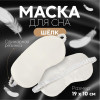 Маска для сна «ШЁЛК», 20 × 10 см, резинка одинарная, цвет бежевый ONLITOP