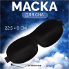 Маска для сна 3D, на липучке, 22.5×9 см, чёрная ONLITOP