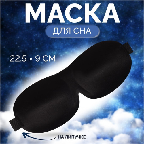 Маска для сна 3D, на липучке, 22.5×9 см, чёрная ONLITOP