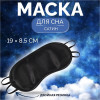 Маска для сна, сатиновая, двойная резинка, 19 × 8,5 см, цвет чёрный ONLITOP