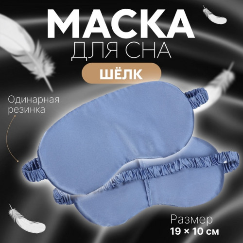 Маска для сна «ШЁЛК», 19 × 10 см, резинка одинарная, цвет тёмно-синий ONLITOP