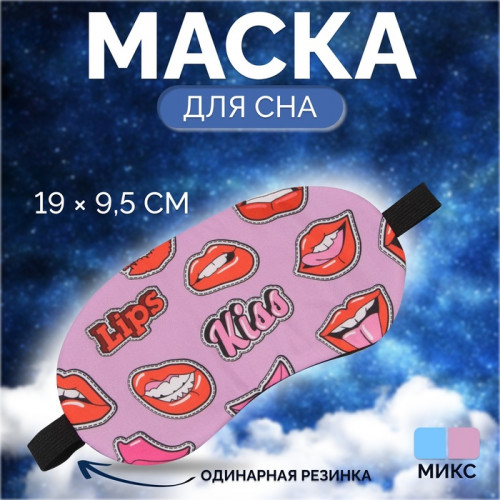 Маска для сна «ГУБКИ», 19 × 9,5 см, резинка одинарная, цвет МИКС ONLITOP