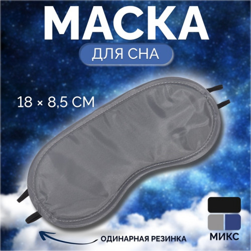 Маска для сна, двойная резинка, 18 × 8,5 см, цвет МИКС ONLITOP