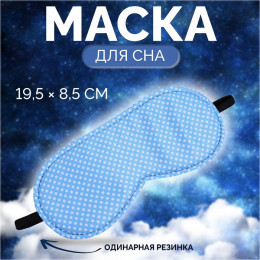 Маска для сна «Пастель», 19 × 8,5 см, резинка одинарная, цвет МИКС