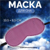 Маска для сна «Пастель», 19,5 × 8,5 см, резинка одинарная, цвет розовый ONLITOP