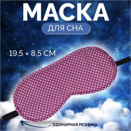 Маска для сна ПАСТЕЛЬ 19,5*8,5см одинарн резинка фиолет вклад ОТ