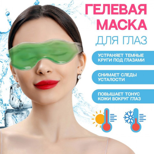 Гелевая маска для глаз, 18,5 × 5 см, цвет зелёный Queen fair