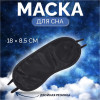 Маска для сна, двойная резинка, 18 × 8,5 см, цвет чёрный ONLITOP