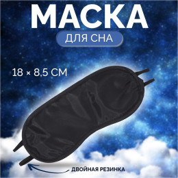 Маска для сна, двойная резинка, 18 × 8,5 см, цвет чёрный