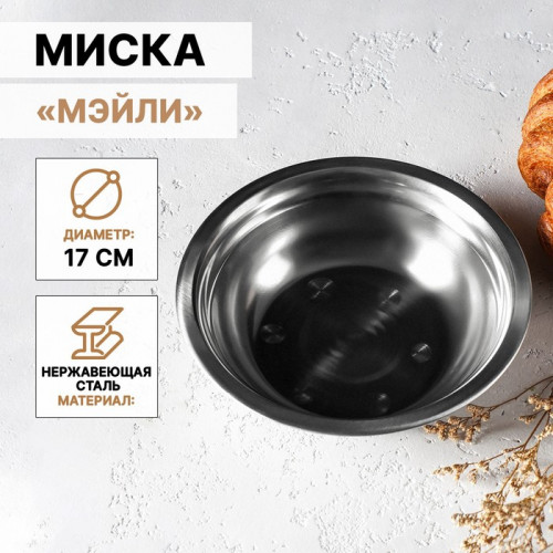 Миска Доляна «Мэйли», 500 мл, 17×5 см, нержавеющая сталь Доляна