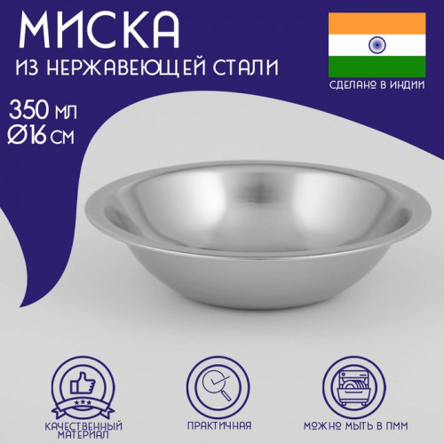Миска Доляна «Индия», 350 мл, d=16 см, нержавеющая сталь Доляна