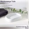 Мыльница Tule, 12,5×9,1×2,6 см, цвет светло-серый Idiland